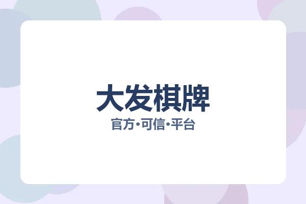大发棋牌 图片